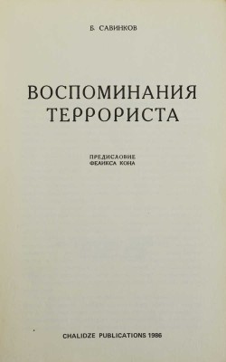 Савинков Б.В. Воспоминания террориста / Предисловие Ф. Кона. Benson: Chalidze Publications., 1986. 